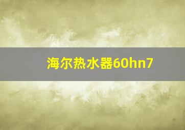 海尔热水器60hn7