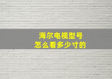 海尔电视型号怎么看多少寸的