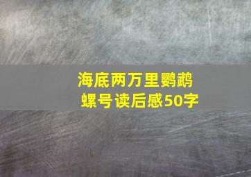 海底两万里鹦鹉螺号读后感50字