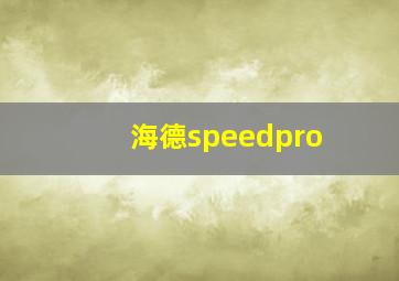 海德speedpro