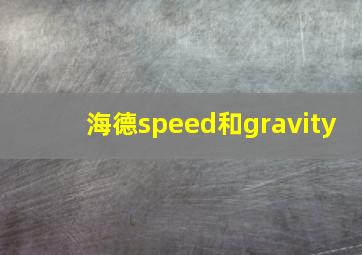 海德speed和gravity