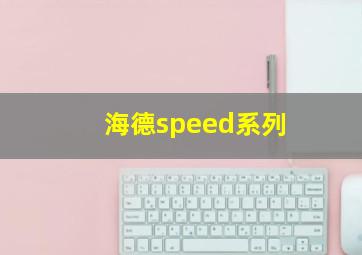 海德speed系列