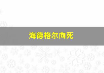 海德格尔向死