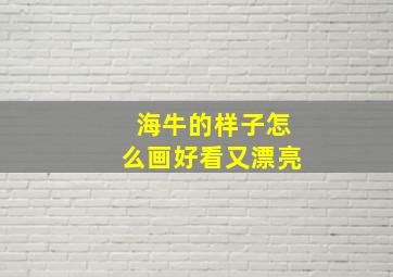 海牛的样子怎么画好看又漂亮