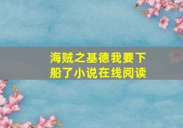 海贼之基德我要下船了小说在线阅读