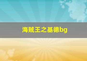 海贼王之基德bg