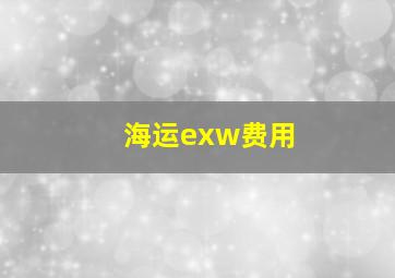 海运exw费用