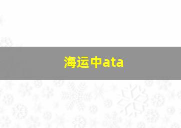 海运中ata