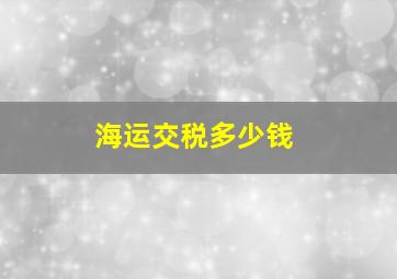 海运交税多少钱