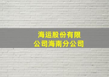 海运股份有限公司海南分公司