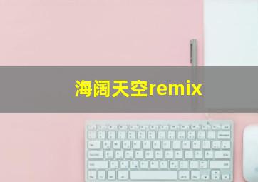 海阔天空remix