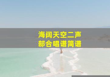 海阔天空二声部合唱谱简谱