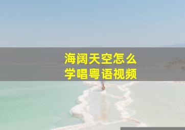 海阔天空怎么学唱粤语视频