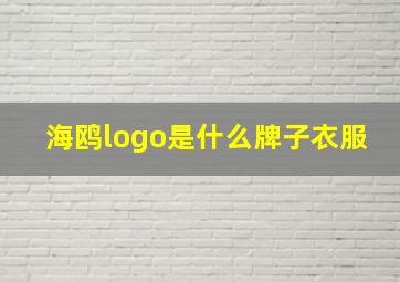 海鸥logo是什么牌子衣服