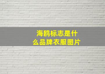 海鸥标志是什么品牌衣服图片