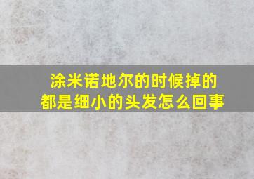 涂米诺地尔的时候掉的都是细小的头发怎么回事