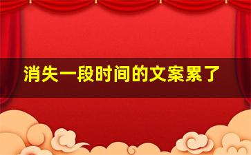 消失一段时间的文案累了