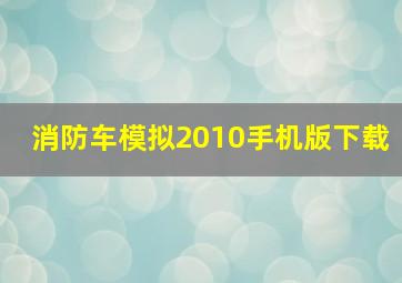 消防车模拟2010手机版下载