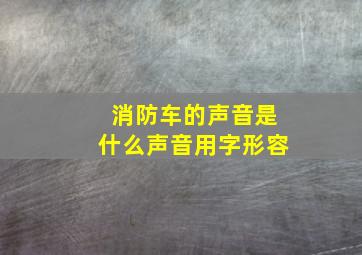 消防车的声音是什么声音用字形容