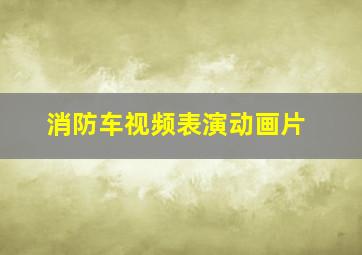 消防车视频表演动画片