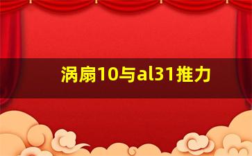 涡扇10与al31推力