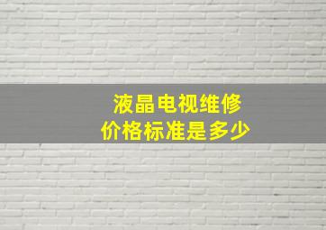 液晶电视维修价格标准是多少