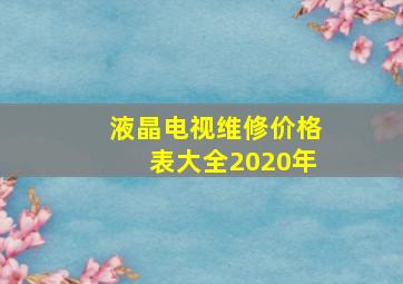 液晶电视维修价格表大全2020年