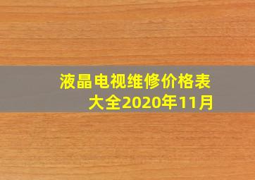 液晶电视维修价格表大全2020年11月