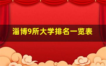 淄博9所大学排名一览表