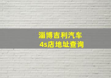 淄博吉利汽车4s店地址查询