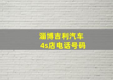 淄博吉利汽车4s店电话号码