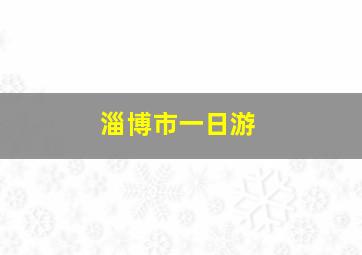 淄博市一日游