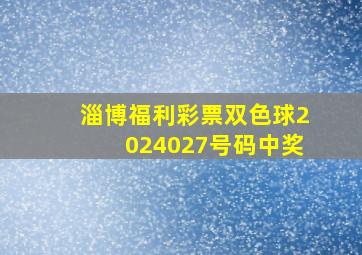 淄博福利彩票双色球2024027号码中奖