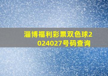 淄博福利彩票双色球2024027号码查询