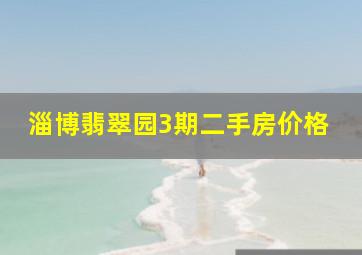 淄博翡翠园3期二手房价格