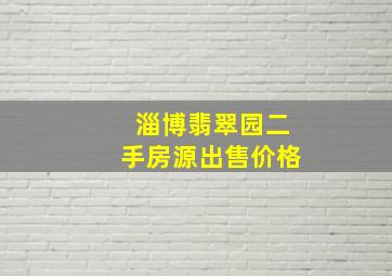 淄博翡翠园二手房源出售价格