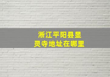 淅江平阳县显灵寺地址在哪里