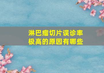 淋巴瘤切片误诊率极高的原因有哪些