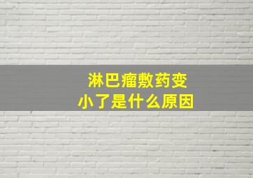 淋巴瘤敷药变小了是什么原因