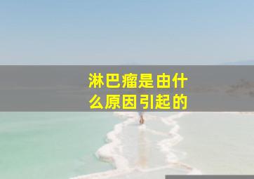 淋巴瘤是由什么原因引起的