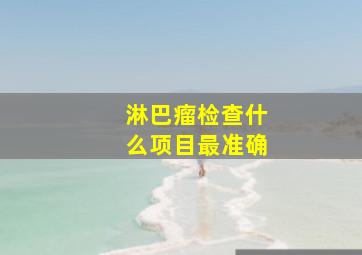 淋巴瘤检查什么项目最准确