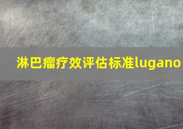 淋巴瘤疗效评估标准lugano