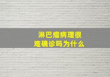 淋巴瘤病理很难确诊吗为什么