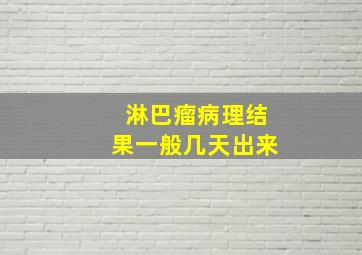 淋巴瘤病理结果一般几天出来