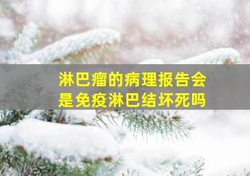 淋巴瘤的病理报告会是免疫淋巴结坏死吗