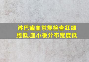 淋巴瘤血常规检查红细胞低,血小板分布宽度低