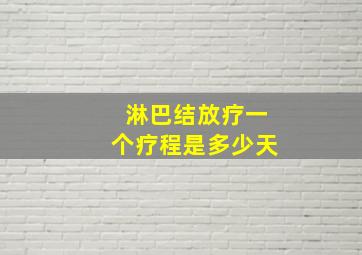 淋巴结放疗一个疗程是多少天