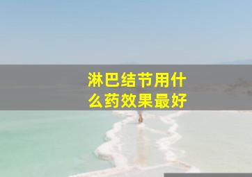 淋巴结节用什么药效果最好