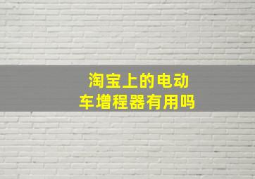 淘宝上的电动车增程器有用吗