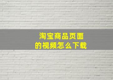 淘宝商品页面的视频怎么下载